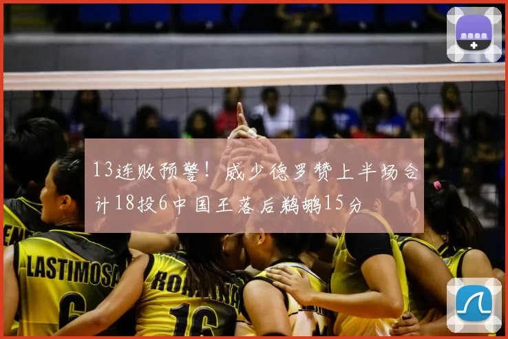 13连败预警！威少德罗赞上半场合计18投6中国王落后鹈鹕15分