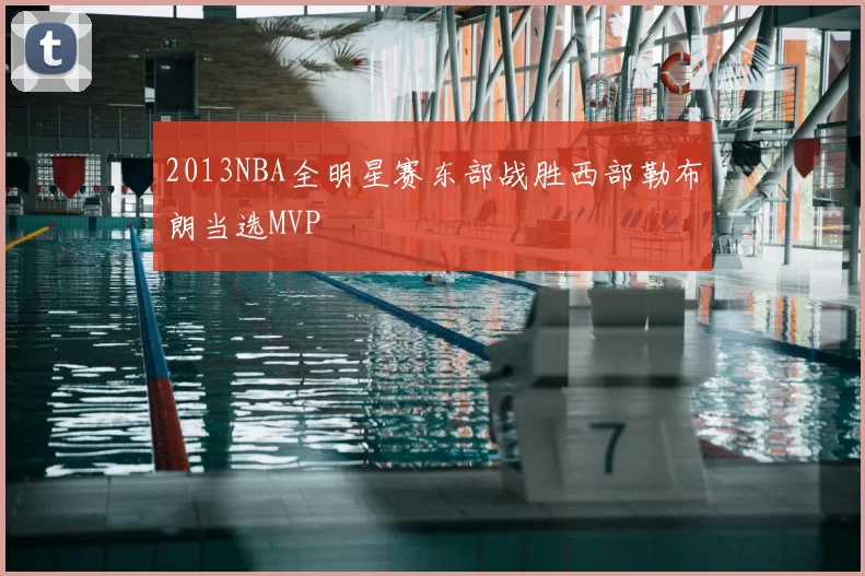 2013NBA全明星赛东部战胜西部勒布朗当选MVP