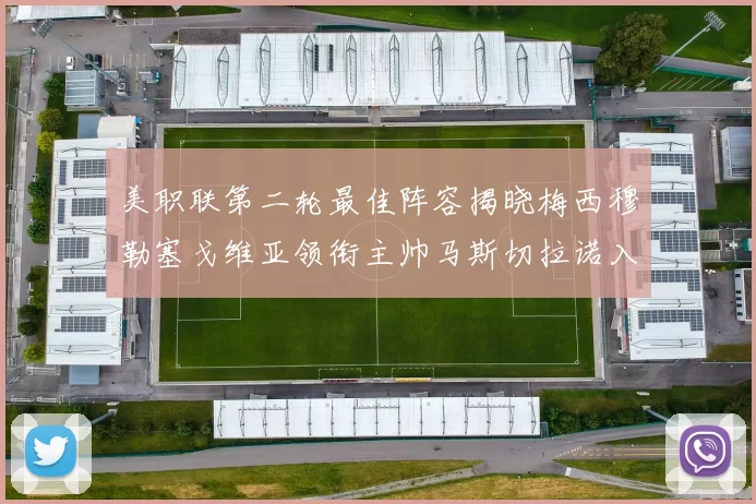 美职联第二轮最佳阵容揭晓梅西穆勒塞戈维亚领衔主帅马斯切拉诺入选
