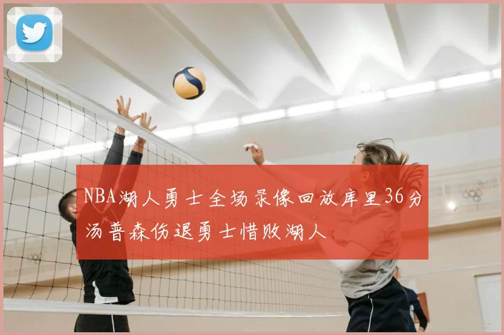 NBA湖人勇士全场录像回放库里36分汤普森伤退勇士惜败湖人