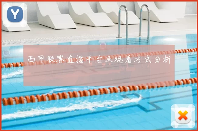 西甲联赛直播平台及观看方式分析
