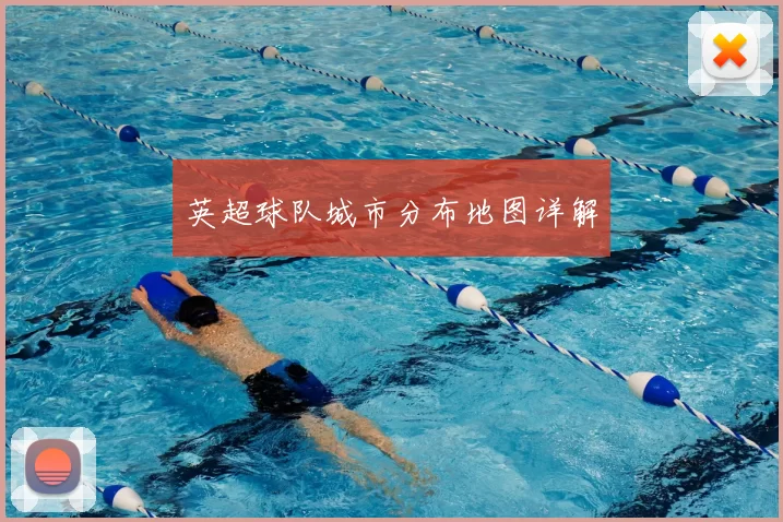 英超球队城市分布地图详解