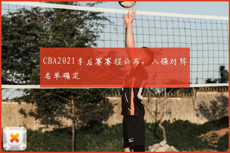 CBA2021季后赛赛程公布，八强对阵名单确定