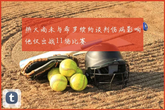 热火尚未与希罗续约谈判伤病影响他仅出战11场比赛
