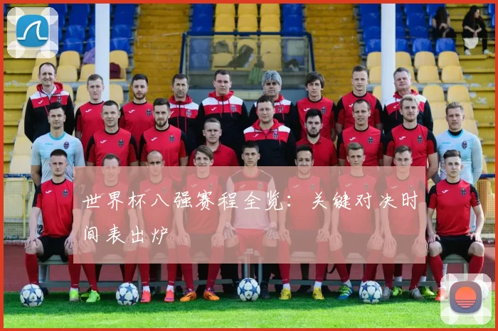 世界杯八强赛程全览：关键对决时间表出炉
