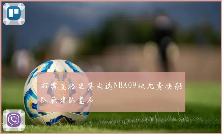 布雷克格里芬当选NBA09状元秀快船队获建队基石