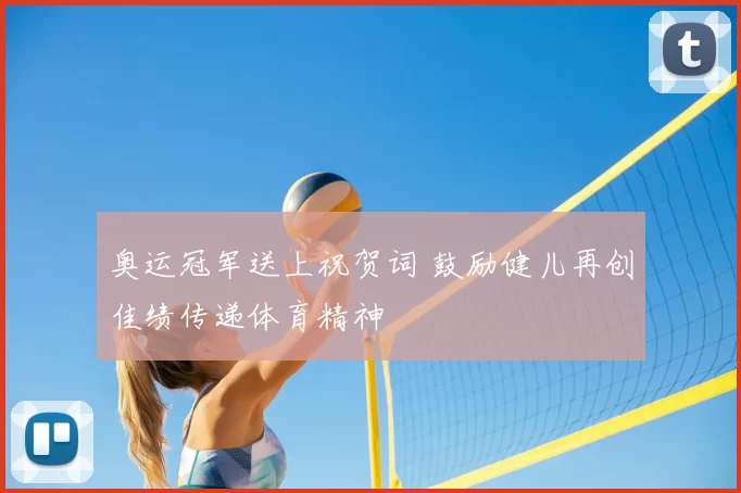 奥运冠军送上祝贺词 鼓励健儿再创佳绩传递体育精神
