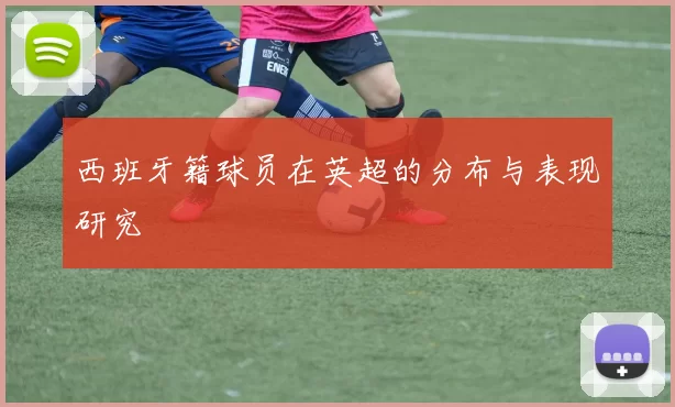 西班牙籍球员在英超的分布与表现研究