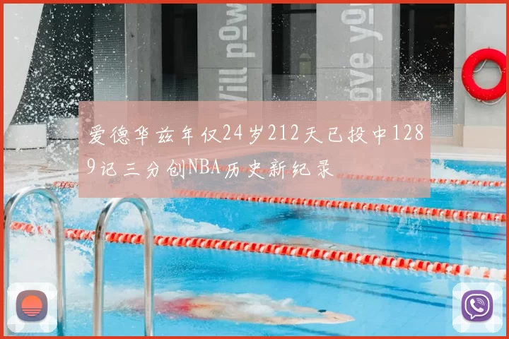 爱德华兹年仅24岁212天已投中1289记三分创NBA历史新纪录