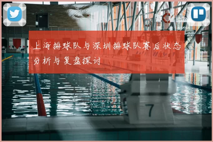 上海排球队与深圳排球队赛后状态分析与复盘探讨