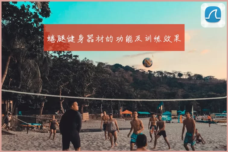 蜷腿健身器材的功能及训练效果