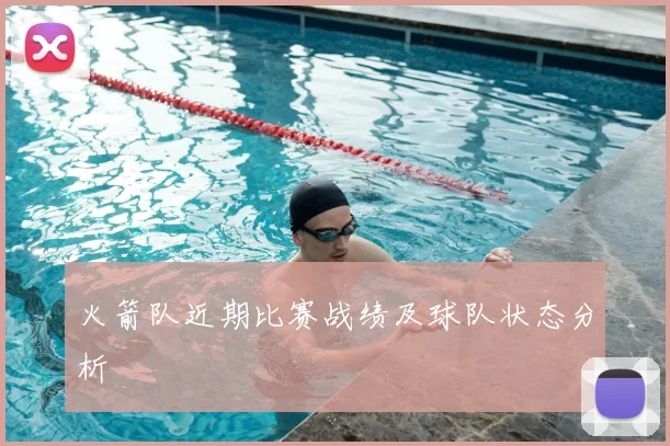 火箭队近期比赛战绩及球队状态分析