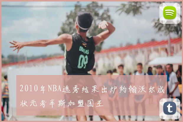2010年NBA选秀结果出炉约翰沃尔成状元考辛斯加盟国王