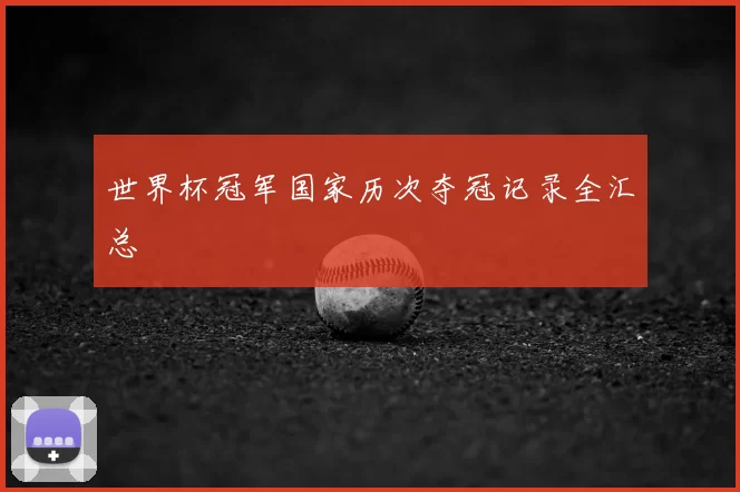 世界杯冠军国家历次夺冠记录全汇总
