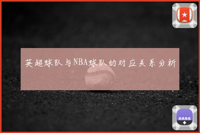 英超球队与NBA球队的对应关系分析