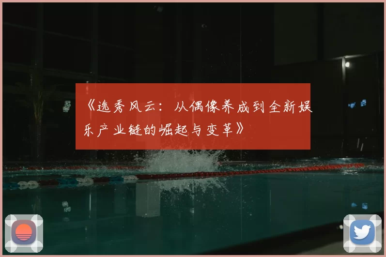 《选秀风云：从偶像养成到全新娱乐产业链的崛起与变革》