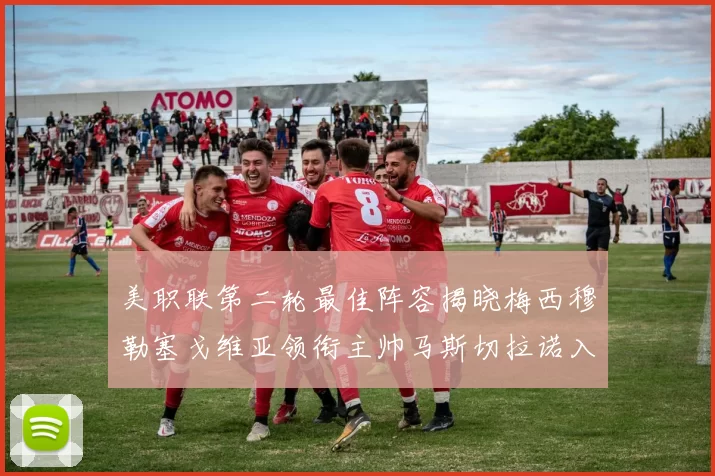 美职联第二轮最佳阵容揭晓梅西穆勒塞戈维亚领衔主帅马斯切拉诺入选