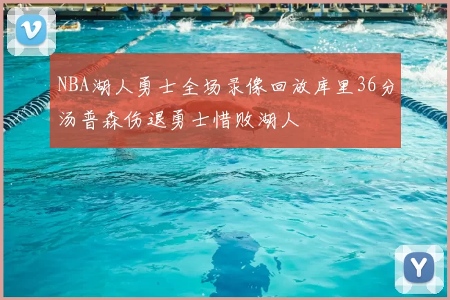 NBA湖人勇士全场录像回放库里36分汤普森伤退勇士惜败湖人