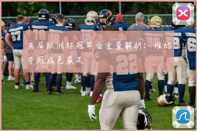 历届欧洲杯冠军含金量解析：谁的夺冠成色最足