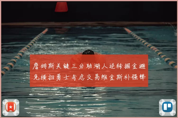 詹姆斯关键三分助湖人逆转掘金避免横扫勇士考虑交易维金斯补强锋线