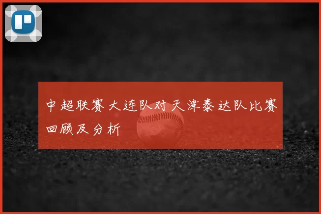 中超联赛大连队对天津泰达队比赛回顾及分析
