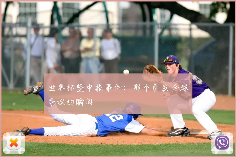 世界杯竖中指事件：那个引发全球争议的瞬间