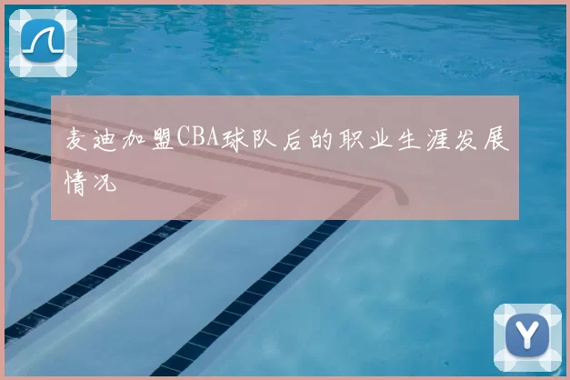 麦迪加盟CBA球队后的职业生涯发展情况