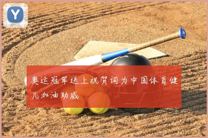 奥运冠军送上祝贺词为中国体育健儿加油助威