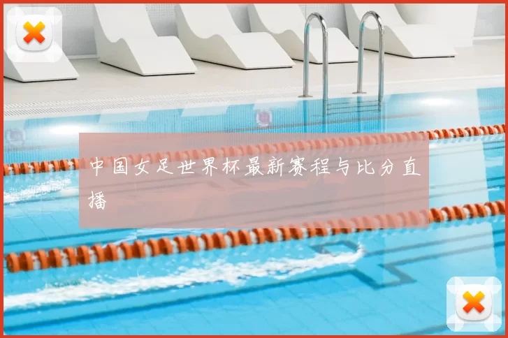 中国女足世界杯最新赛程与比分直播