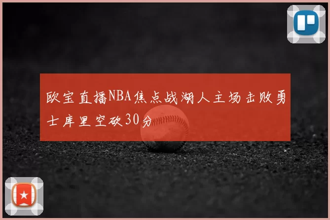 欧宝直播NBA焦点战湖人主场击败勇士库里空砍30分