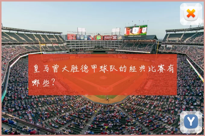 皇马曾大胜德甲球队的经典比赛有哪些?