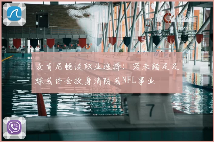 麦肯尼畅谈职业选择：若未踏足足球或许会投身消防或NFL事业