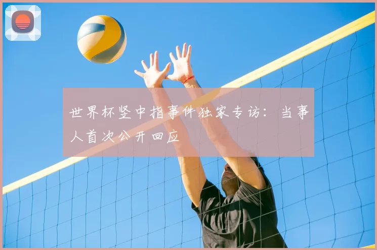 世界杯竖中指事件独家专访：当事人首次公开回应