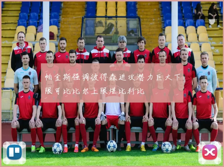 帕金斯强调彼得森进攻潜力巨大下限可比比尔上限堪比科比