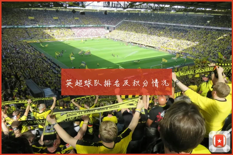 英超球队排名及积分情况