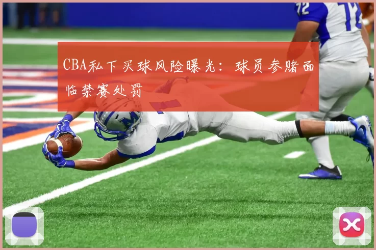 CBA私下买球风险曝光：球员参赌面临禁赛处罚