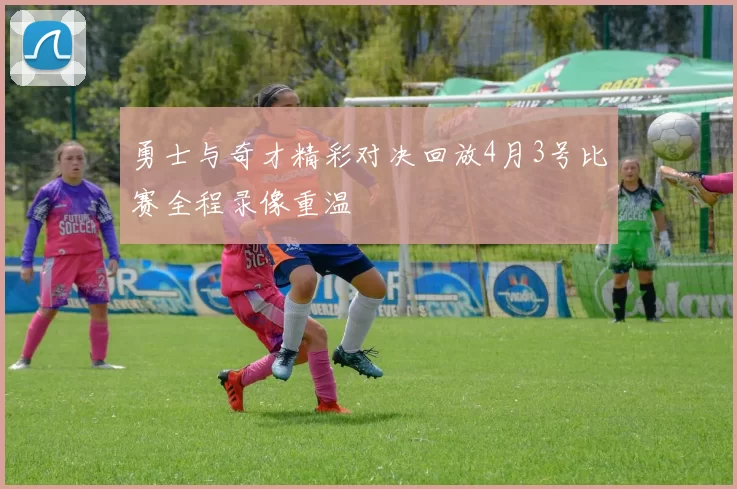 勇士与奇才精彩对决回放4月3号比赛全程录像重温