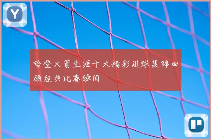 哈登火箭生涯十大精彩进球集锦回顾经典比赛瞬间