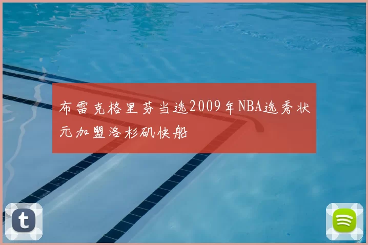 布雷克格里芬当选2009年NBA选秀状元加盟洛杉矶快船