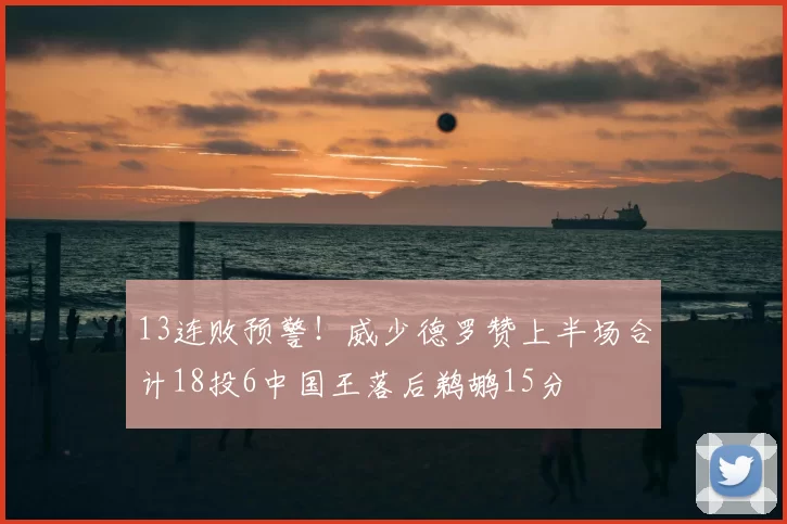 13连败预警！威少德罗赞上半场合计18投6中国王落后鹈鹕15分