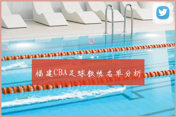 福建CBA足球教练名单分析