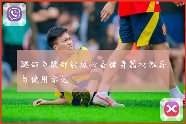 腿部与腹部锻炼必备健身器材推荐与使用示范