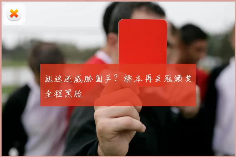 就这还威胁国乒？桥本再丢冠颁奖全程黑脸