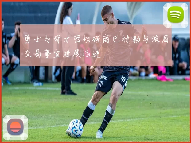 勇士与奇才密切磋商巴特勒与浓眉交易事宜进展迅速