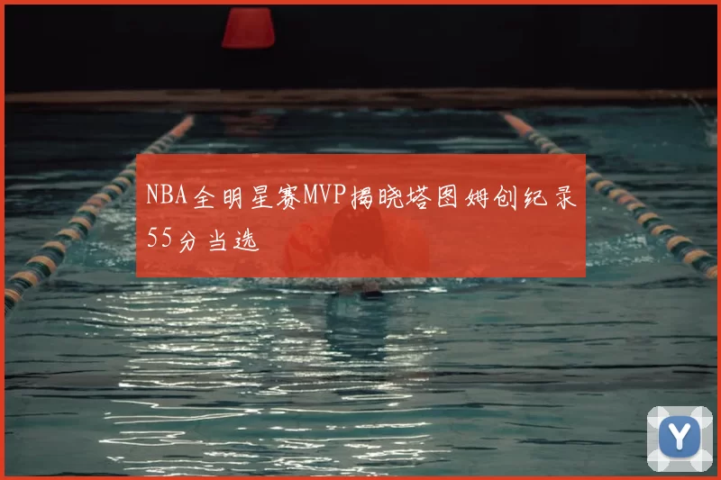 NBA全明星赛MVP揭晓塔图姆创纪录55分当选