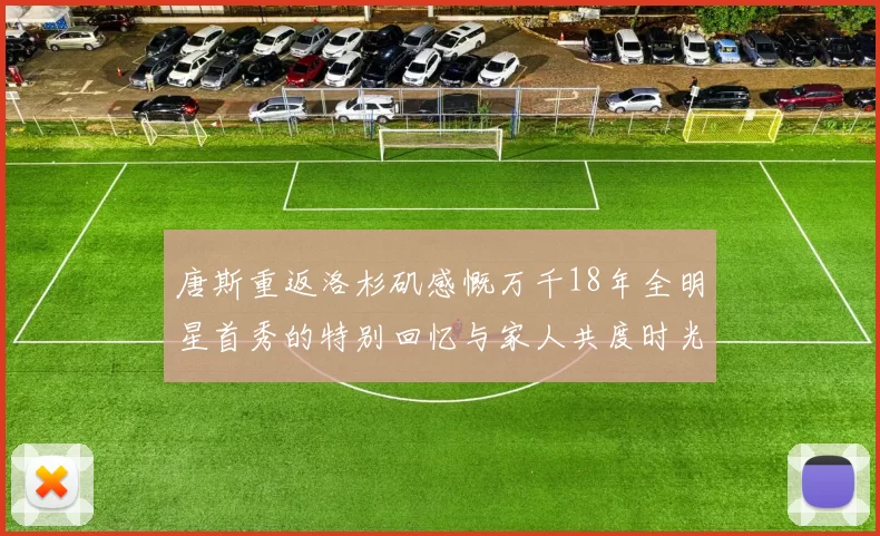 唐斯重返洛杉矶感慨万千18年全明星首秀的特别回忆与家人共度时光