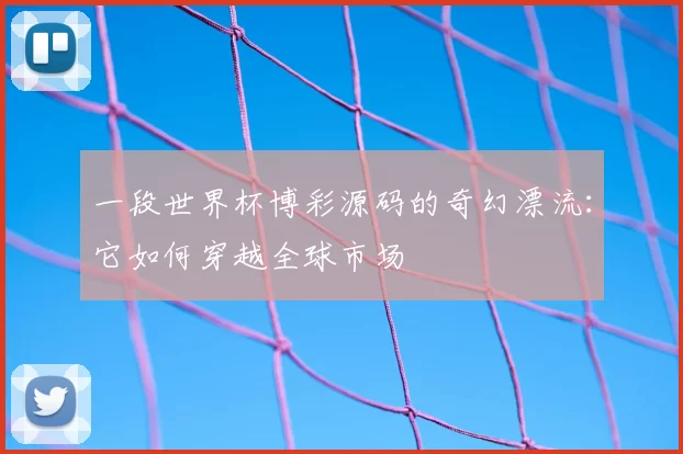 一段世界杯博彩源码的奇幻漂流：它如何穿越全球市场