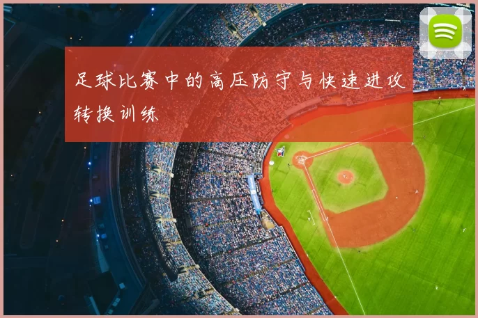 足球比赛中的高压防守与快速进攻转换训练