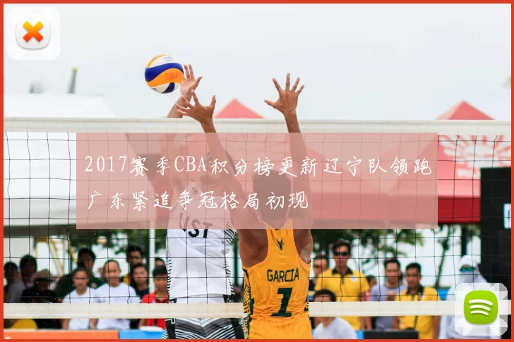 2017赛季CBA积分榜更新辽宁队领跑广东紧追争冠格局初现